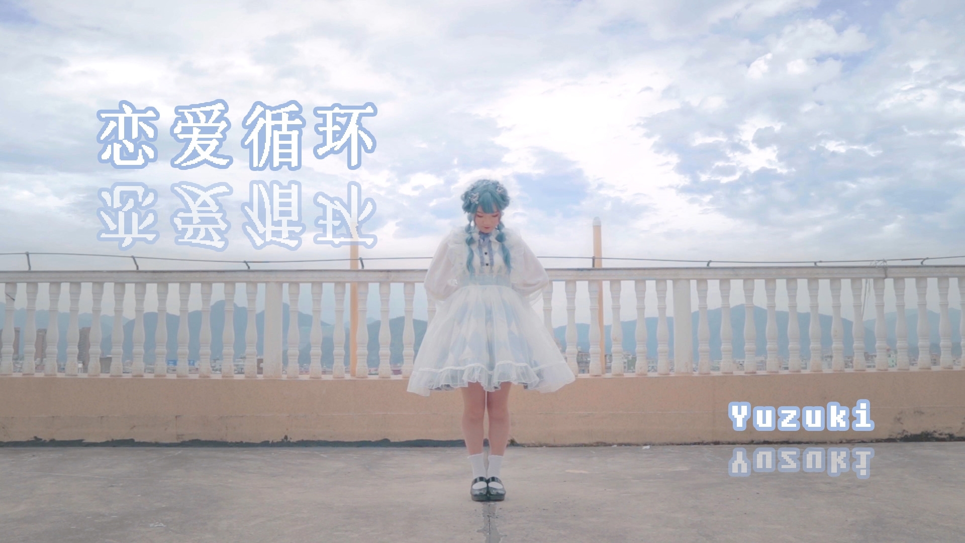 【尤祈】❀恋爱循环❀能与你邂逅,让我感到幸福